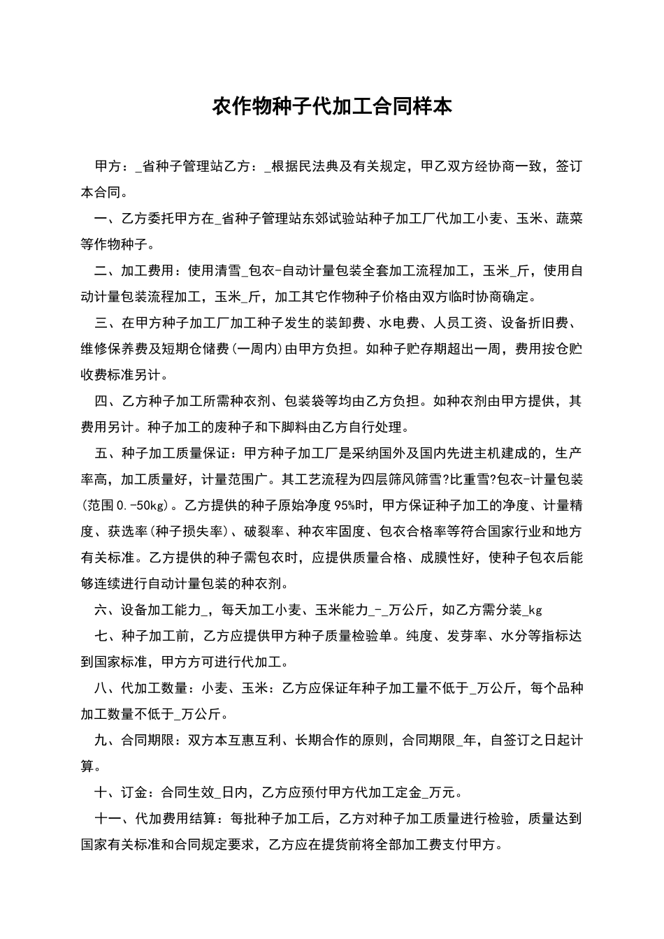 农作物种子代加工合同样本_第1页