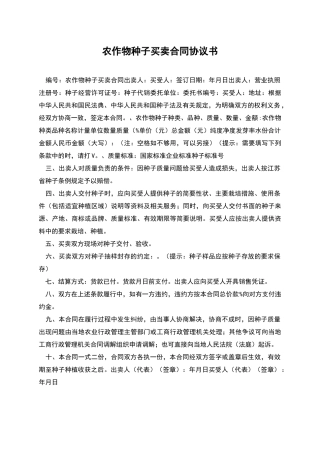 农作物种子买卖合同协议书