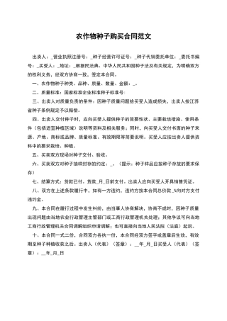 农作物种子购买合同范文