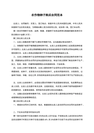 农作物种子购买合同范本