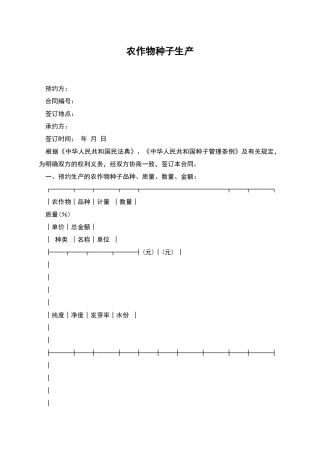 农作物种子生产