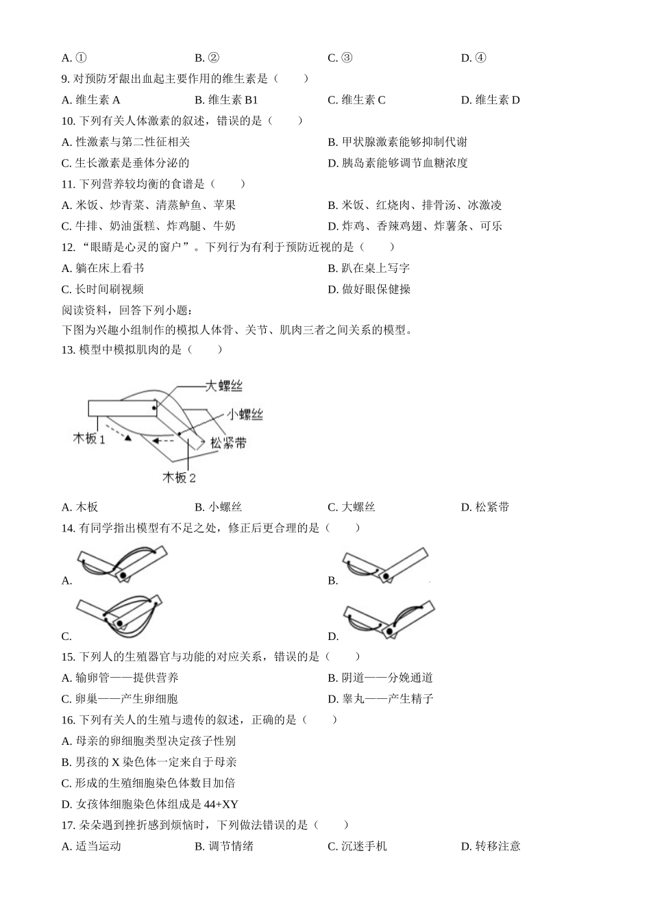 2024年福建省中考生物真题（原卷版）_第2页
