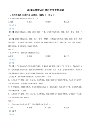 2024年甘肃省白银市中考生物真题（解析版）