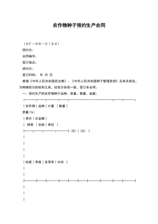 农作物种子预约生产合同