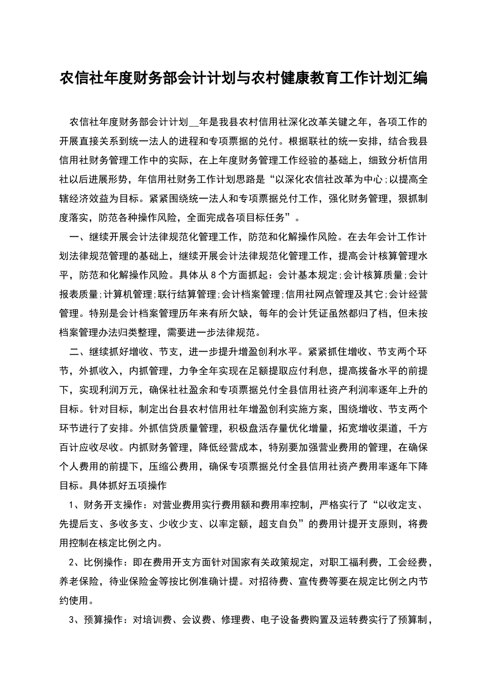 农信社年度财务部会计计划与农村健康教育工作计划汇编_第1页