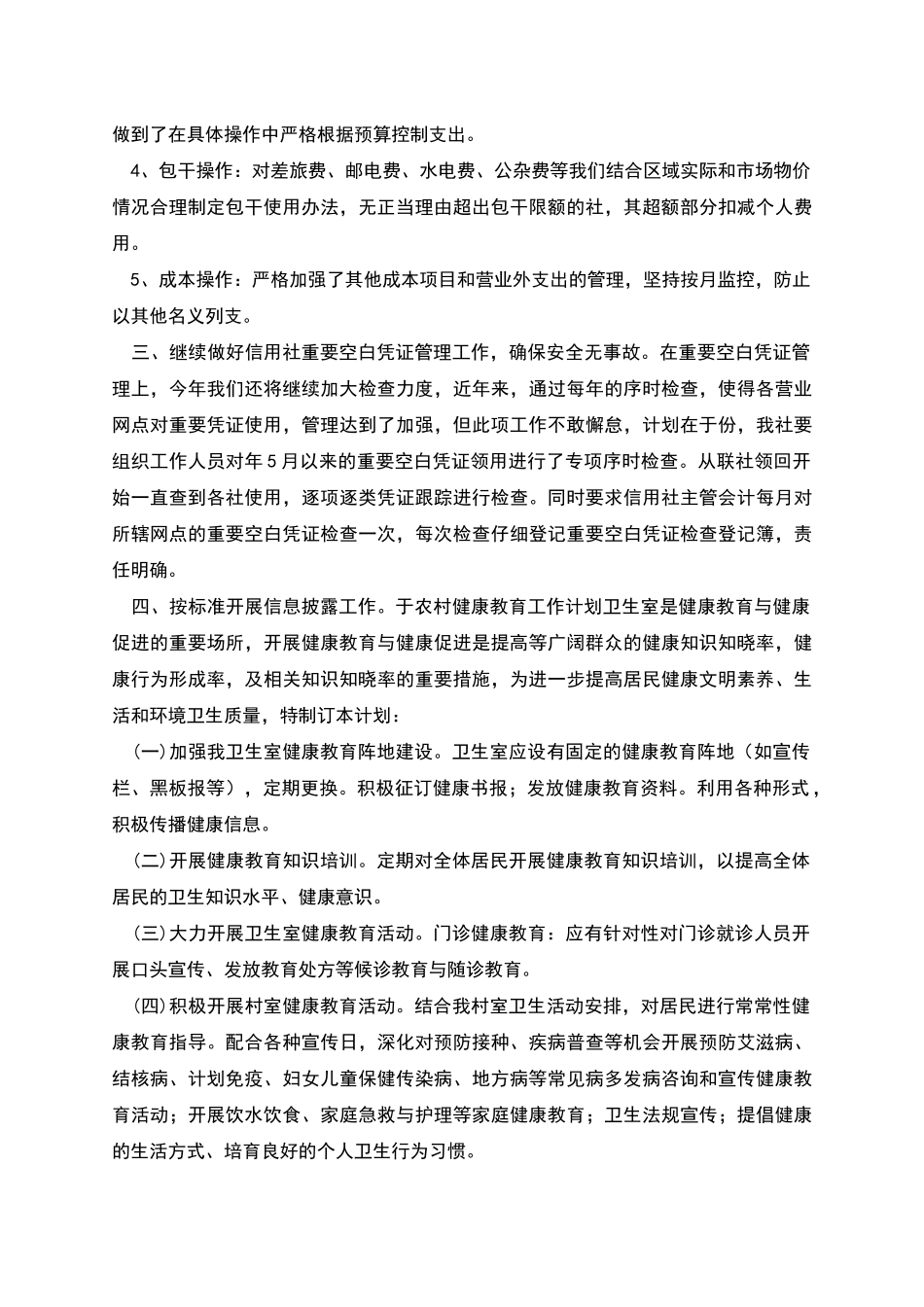 农信社年度财务部会计计划与农村健康教育工作计划汇编_第2页