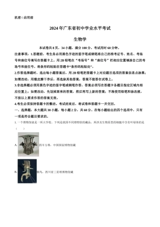 2024年广东省中考生物真题（原卷版）