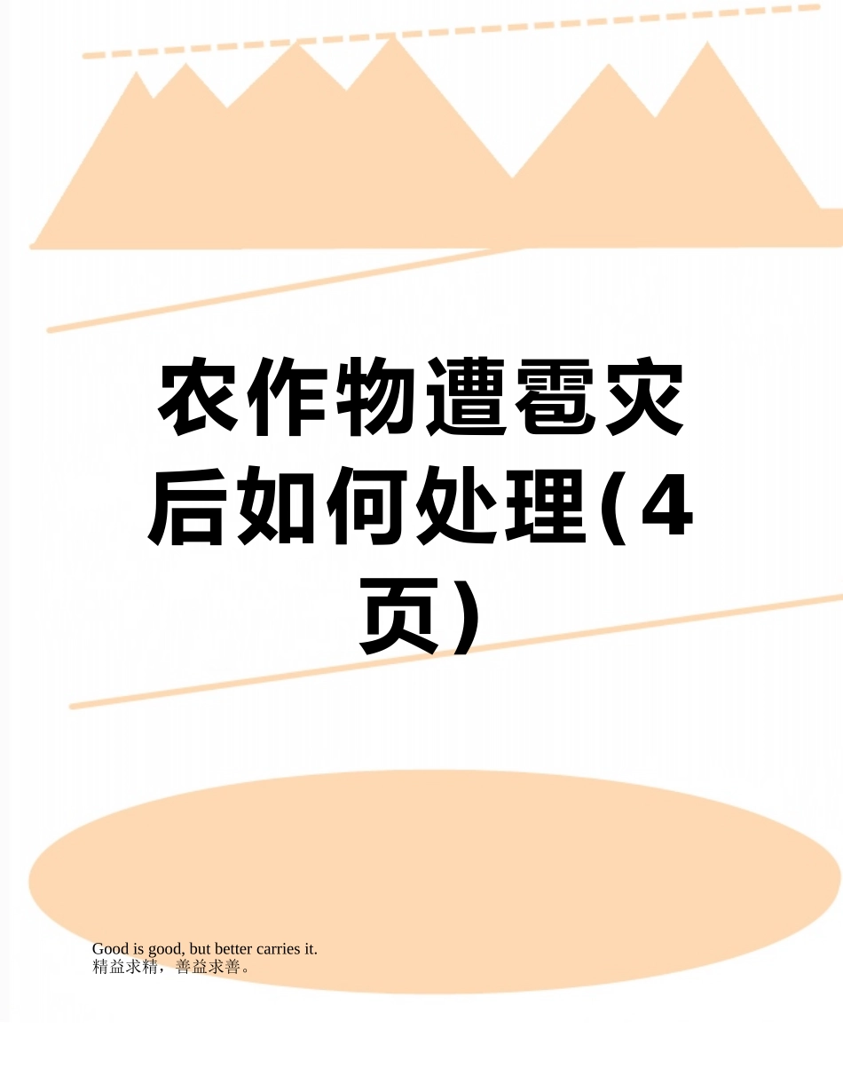 农作物遭雹灾后如何处理_第1页