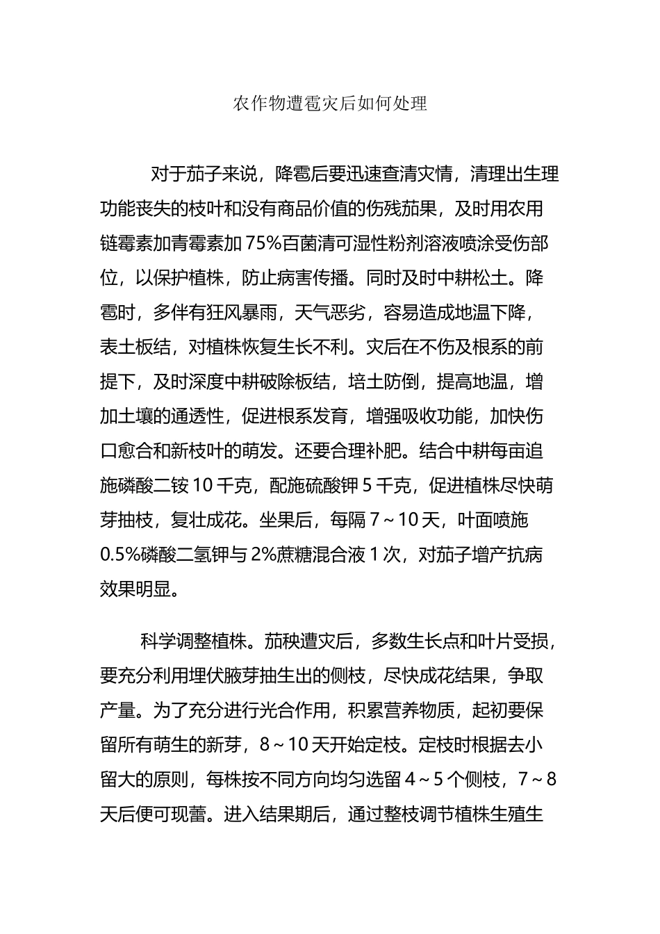 农作物遭雹灾后如何处理_第2页