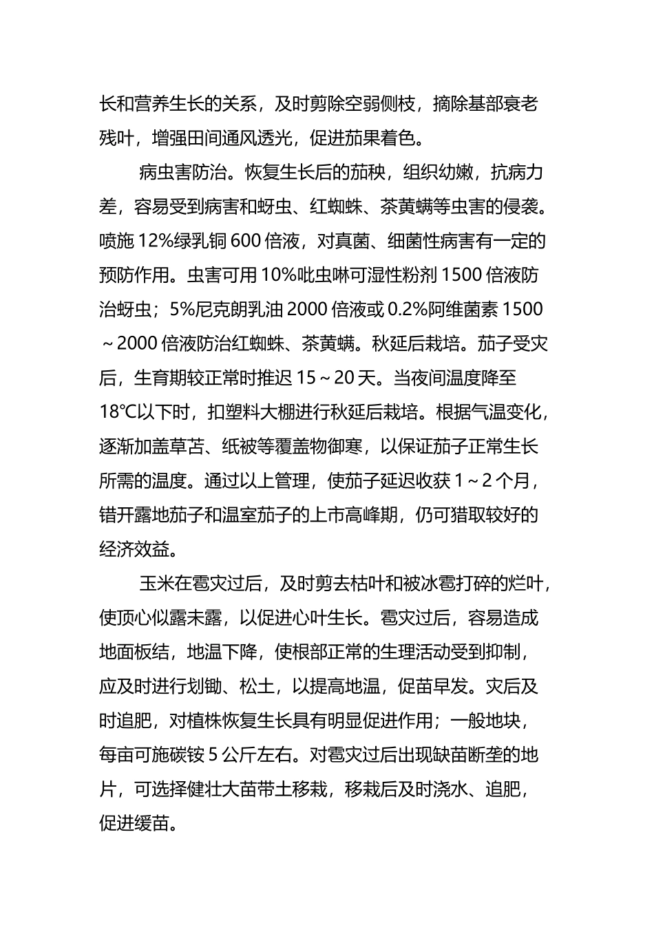 农作物遭雹灾后如何处理_第3页