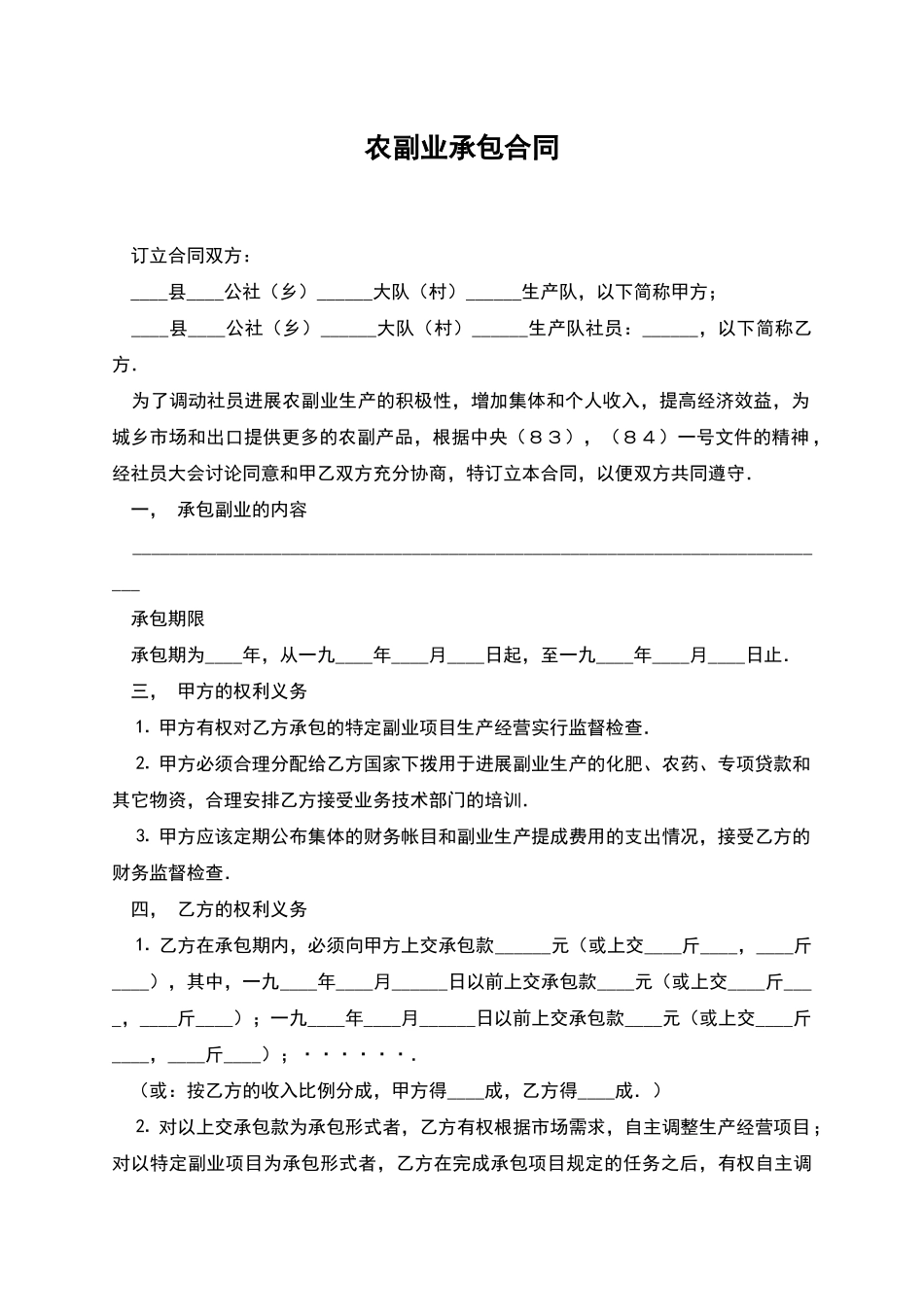 农副业承包合同_第1页