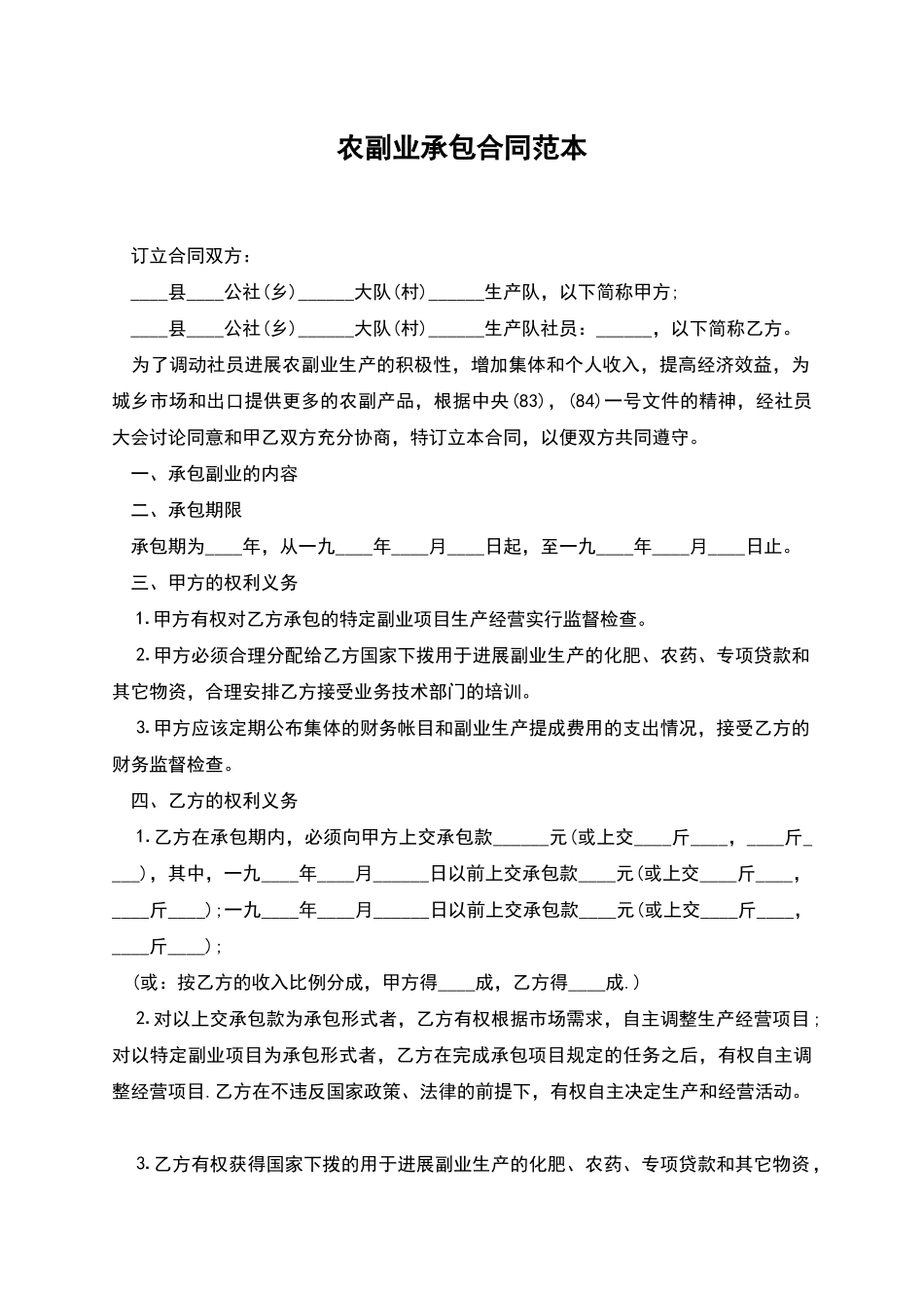 农副业承包合同范本_第1页