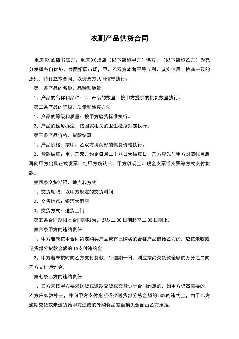 农副产品供货合同_第1页