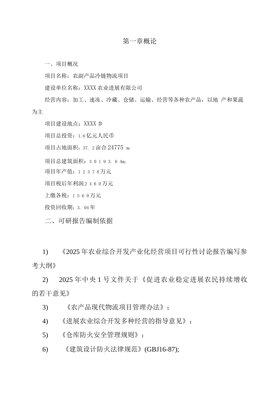 农副产品冷链物流项目建设可行性研究报告_第2页