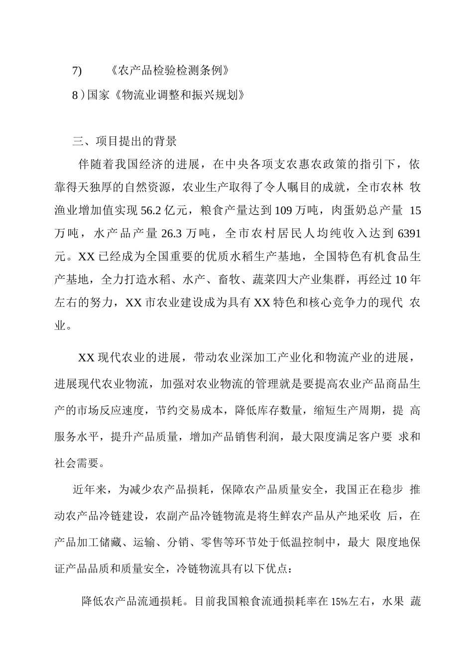 农副产品冷链物流项目建设可行性研究报告_第3页