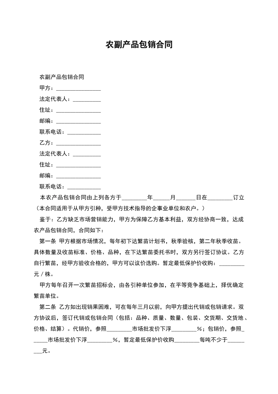 农副产品包销合同_第1页