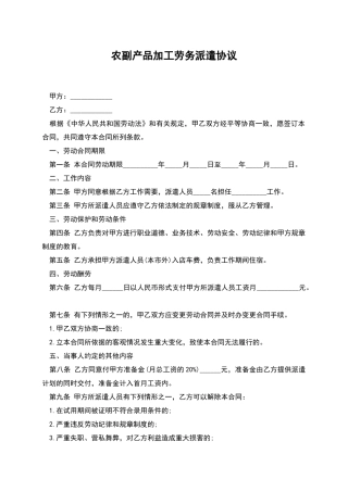 农副产品加工劳务派遣协议