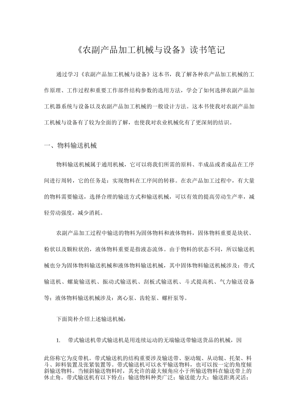 农副产品加工机械与设备读书笔记_第1页