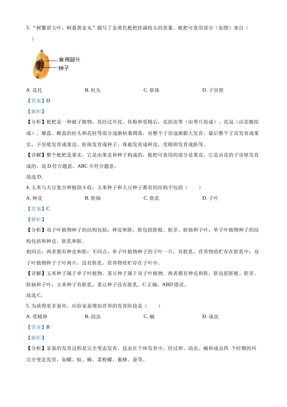 2024年广东省中考生物真题（解析版）_第3页