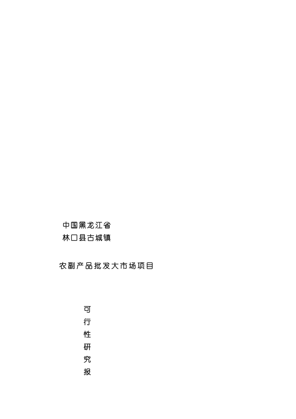 农副产品批发大市场项目可行性研究报告_第3页