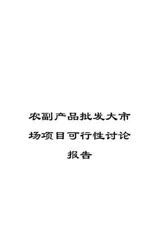 农副产品批发大市场项目可行性研究报告