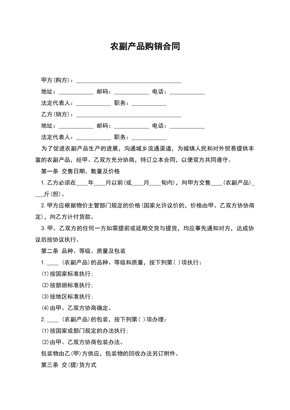 农副产品购销合同_第1页