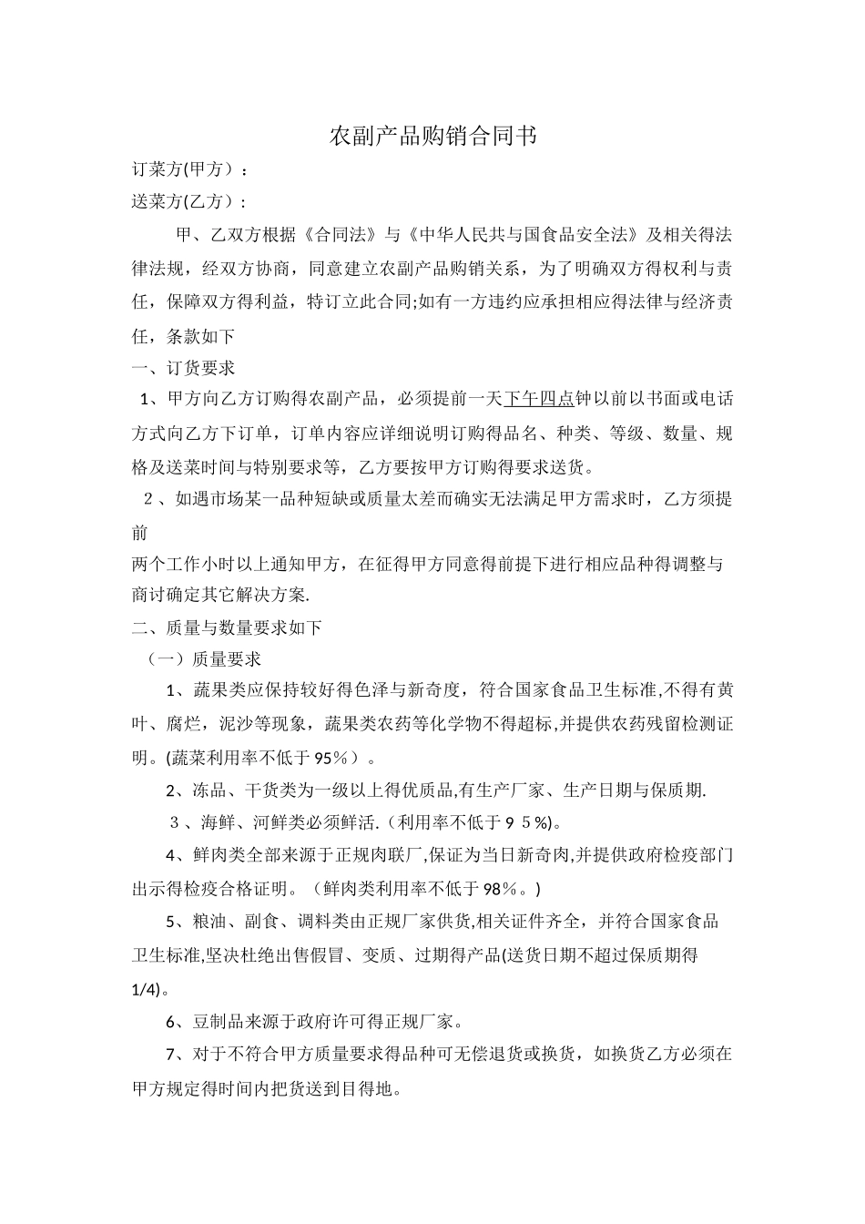 农副产品购销合同范本_第1页