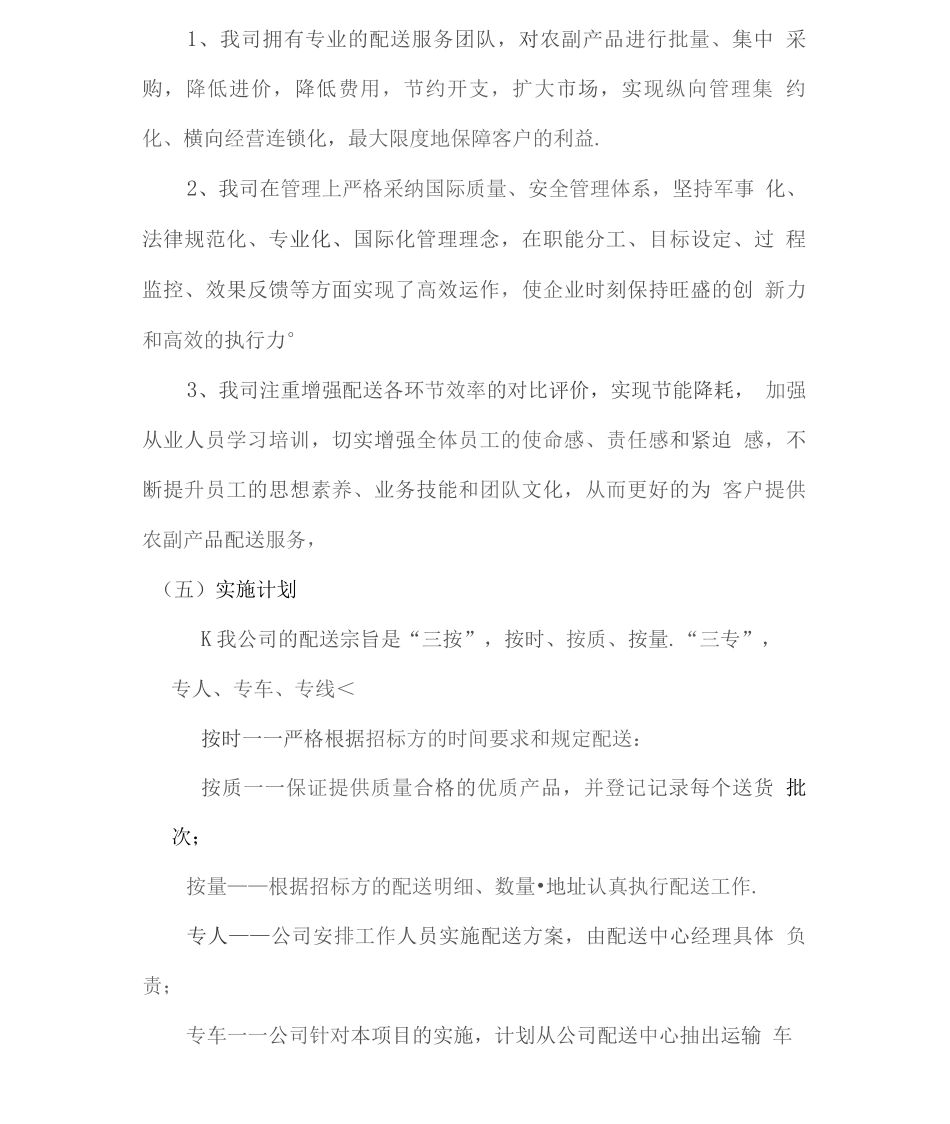 农副产品配送服务服务方案_第2页