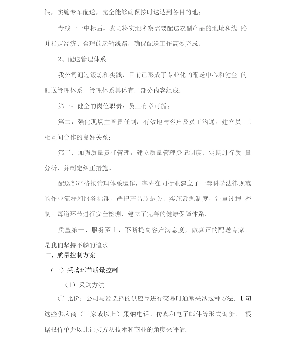 农副产品配送服务服务方案_第3页