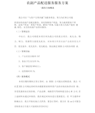 农副产品配送服务服务方案