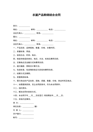 农副产品购销结合合同