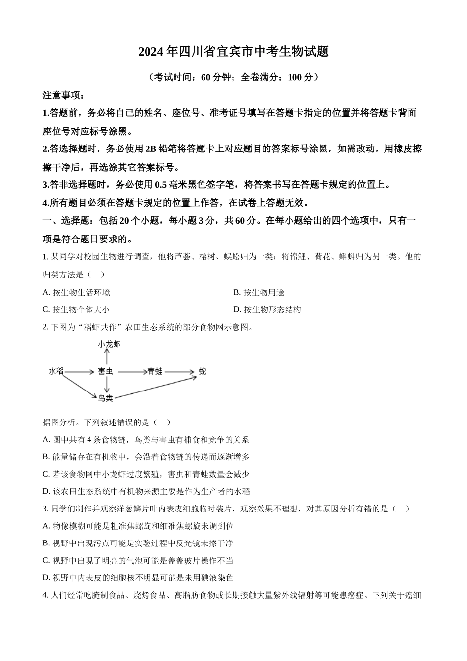 2024年四川省宜宾市中考生物真题（原卷版）_第1页