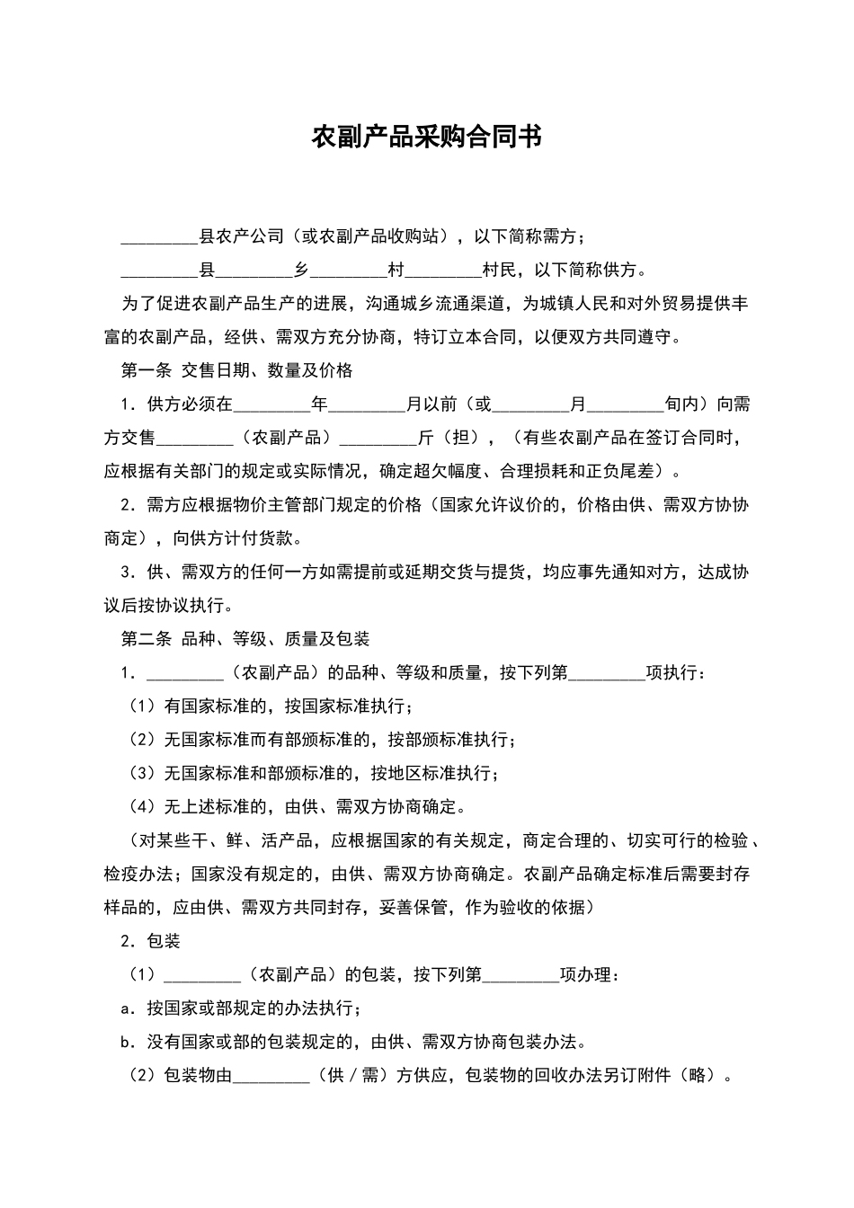 农副产品采购合同书_第1页
