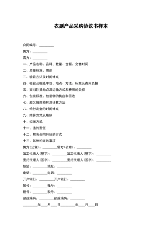 农副产品采购协议书样本