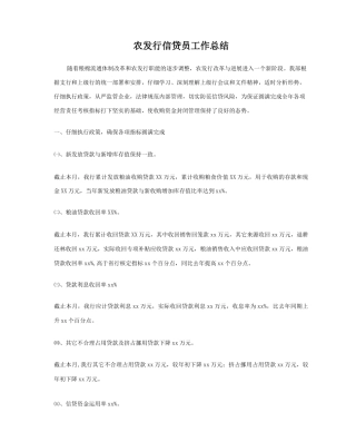 农发行信贷员工作总结