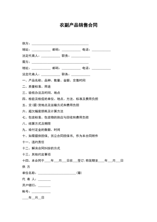 农副产品销售合同