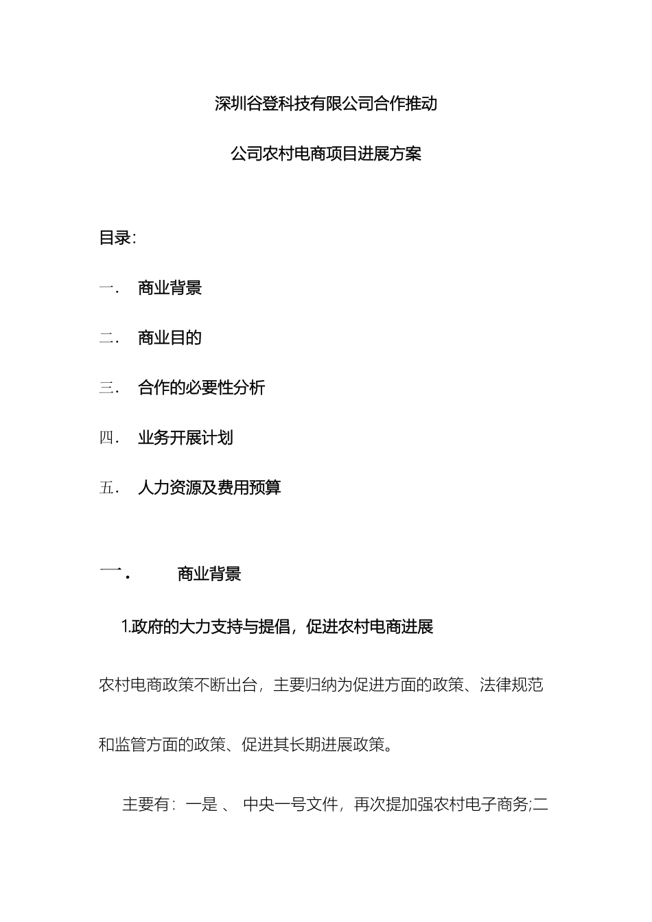 农商友合作推进公司农村电商项目发展方案_第2页