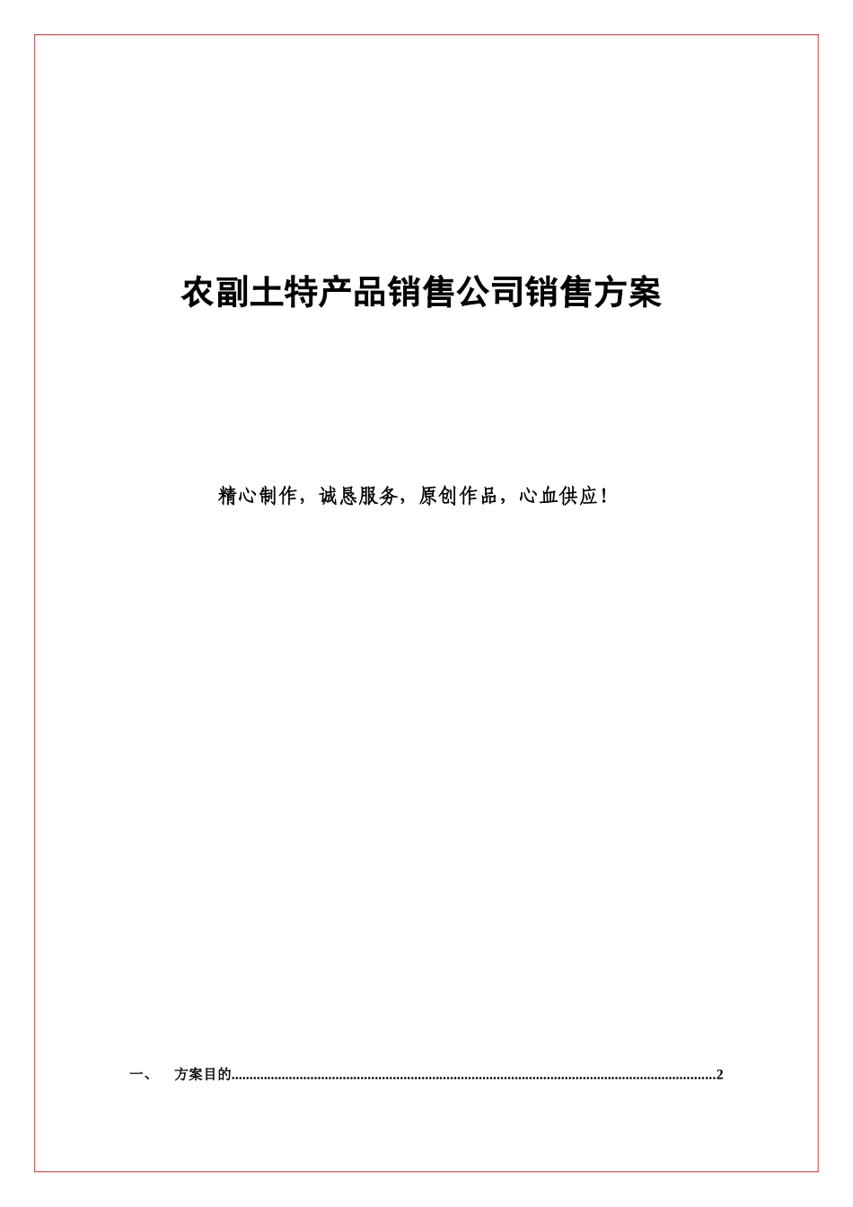农副土特产品销售公司销售方案--部分方案案例_第1页