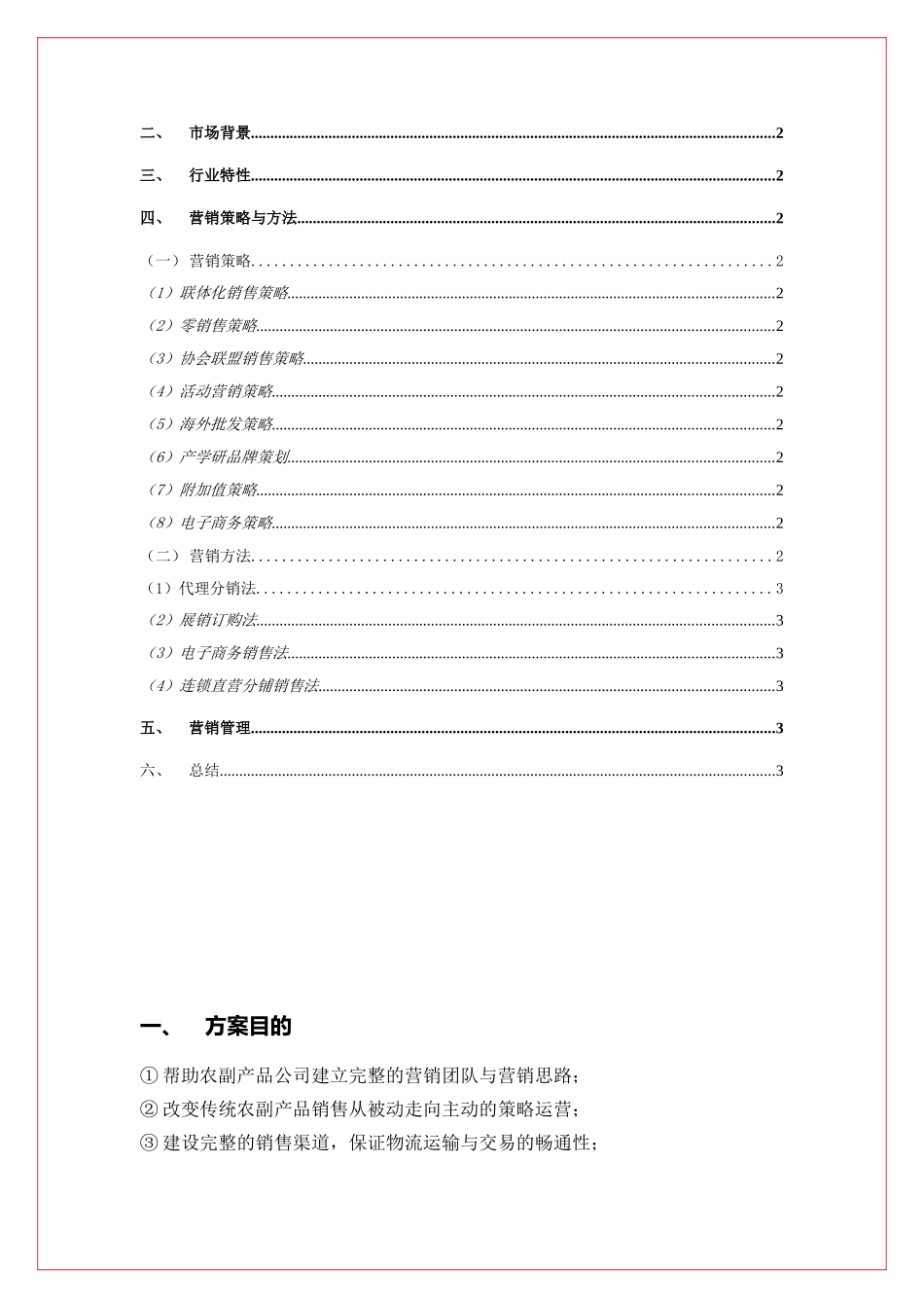 农副土特产品销售公司销售方案--部分方案案例_第2页