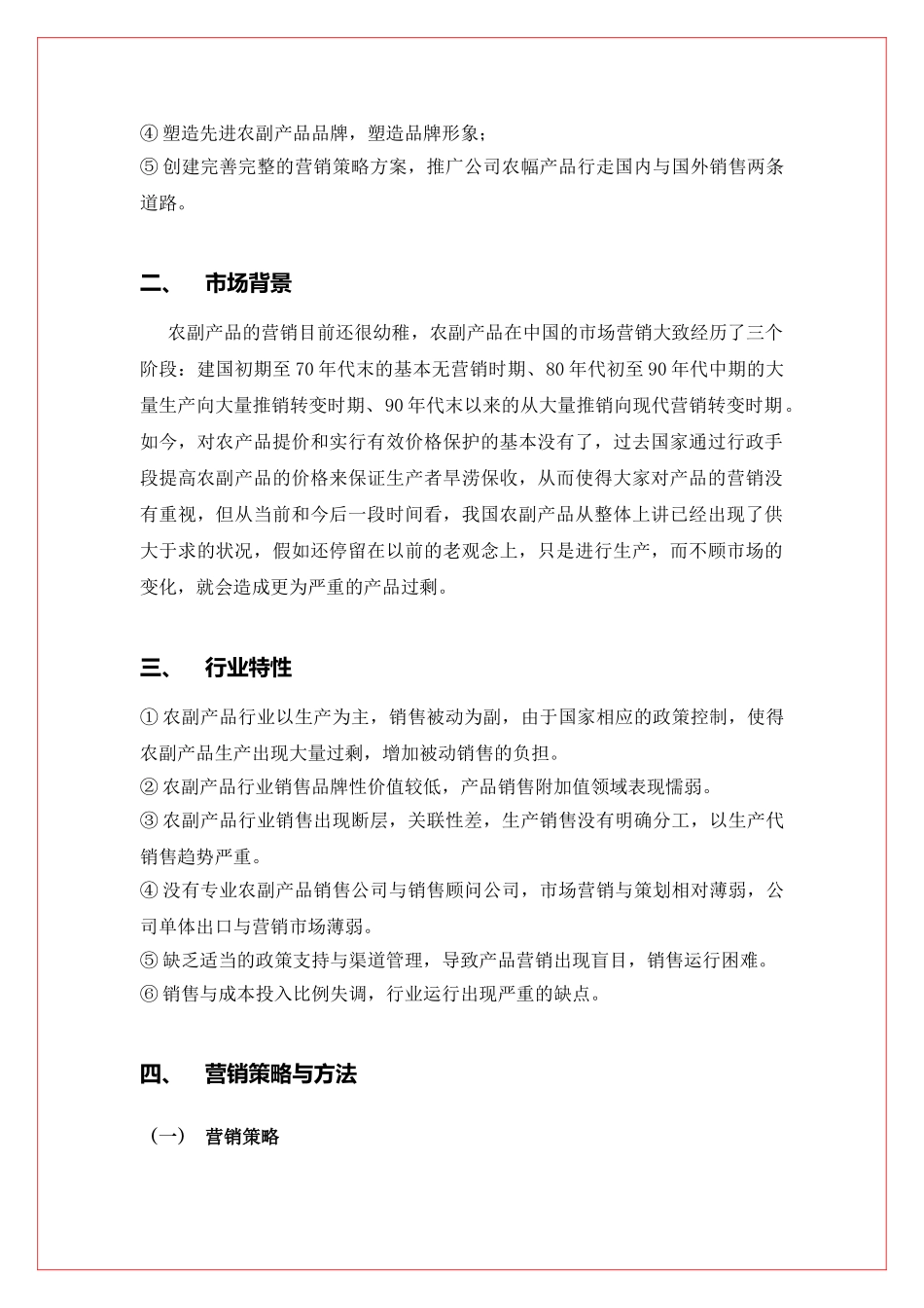 农副土特产品销售公司销售方案--部分方案案例_第3页