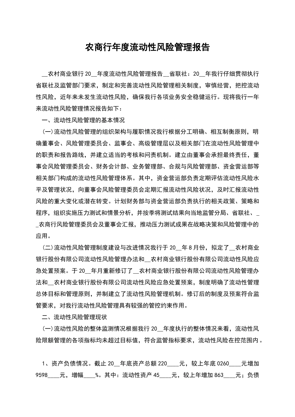 农商行年度流动性风险管理报告_第1页