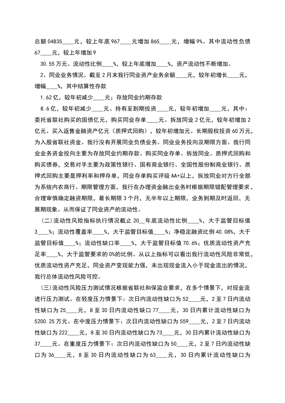 农商行年度流动性风险管理报告_第2页