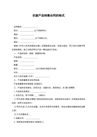 农副产品销售合同的格式