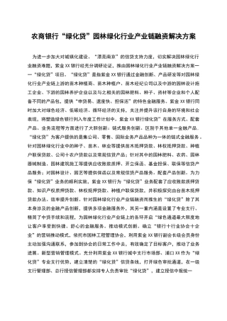 农商银行“绿化贷”园林绿化行业产业链融资解决方案