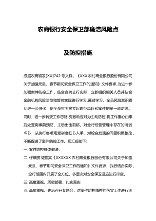 农商银行安全保卫部廉洁风险点及防控措施