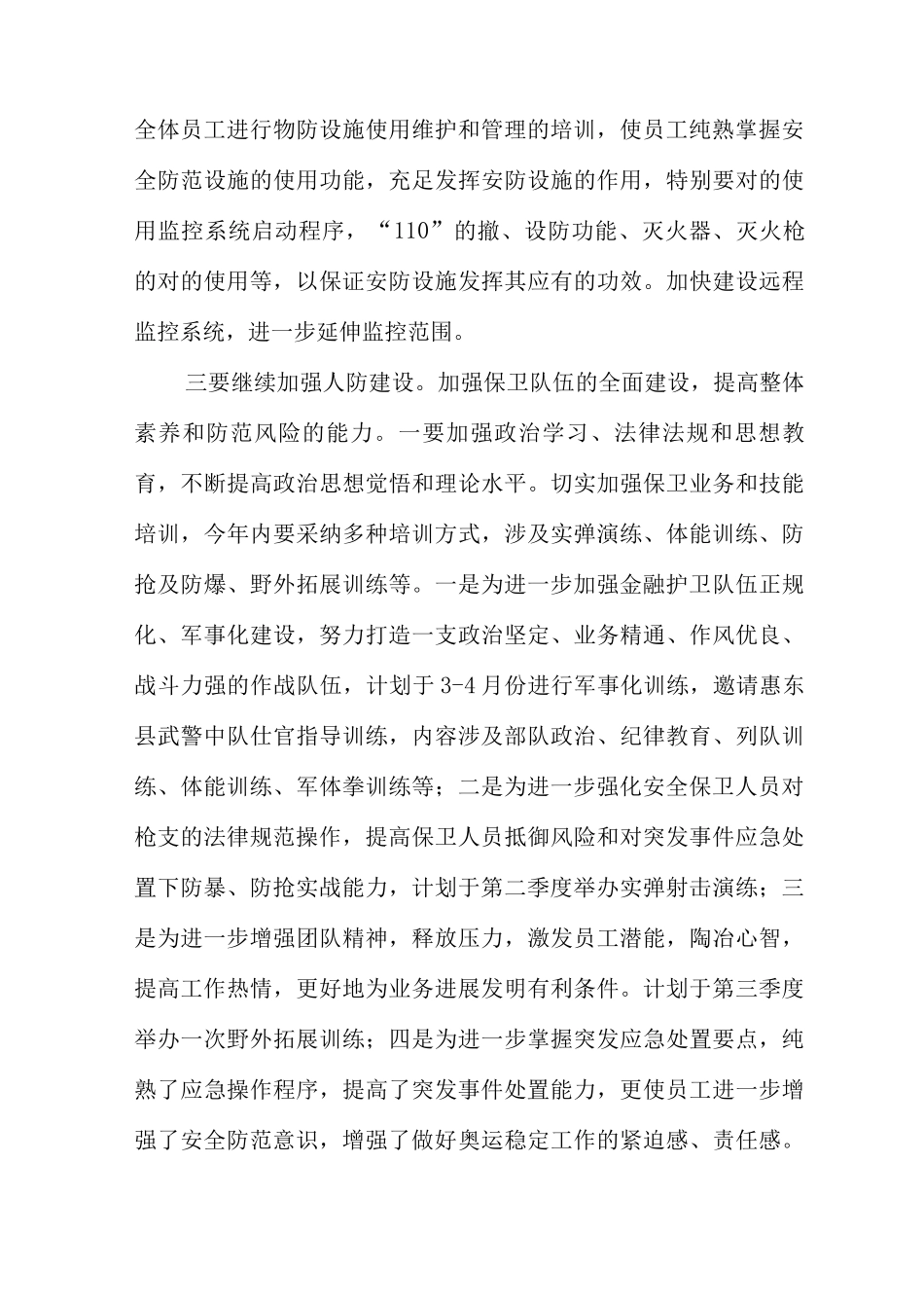 农商银行安全保卫部工作计划_第3页