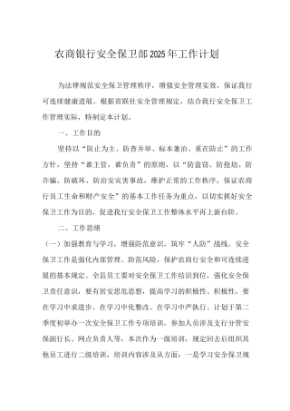 农商银行安全保卫部工作计划