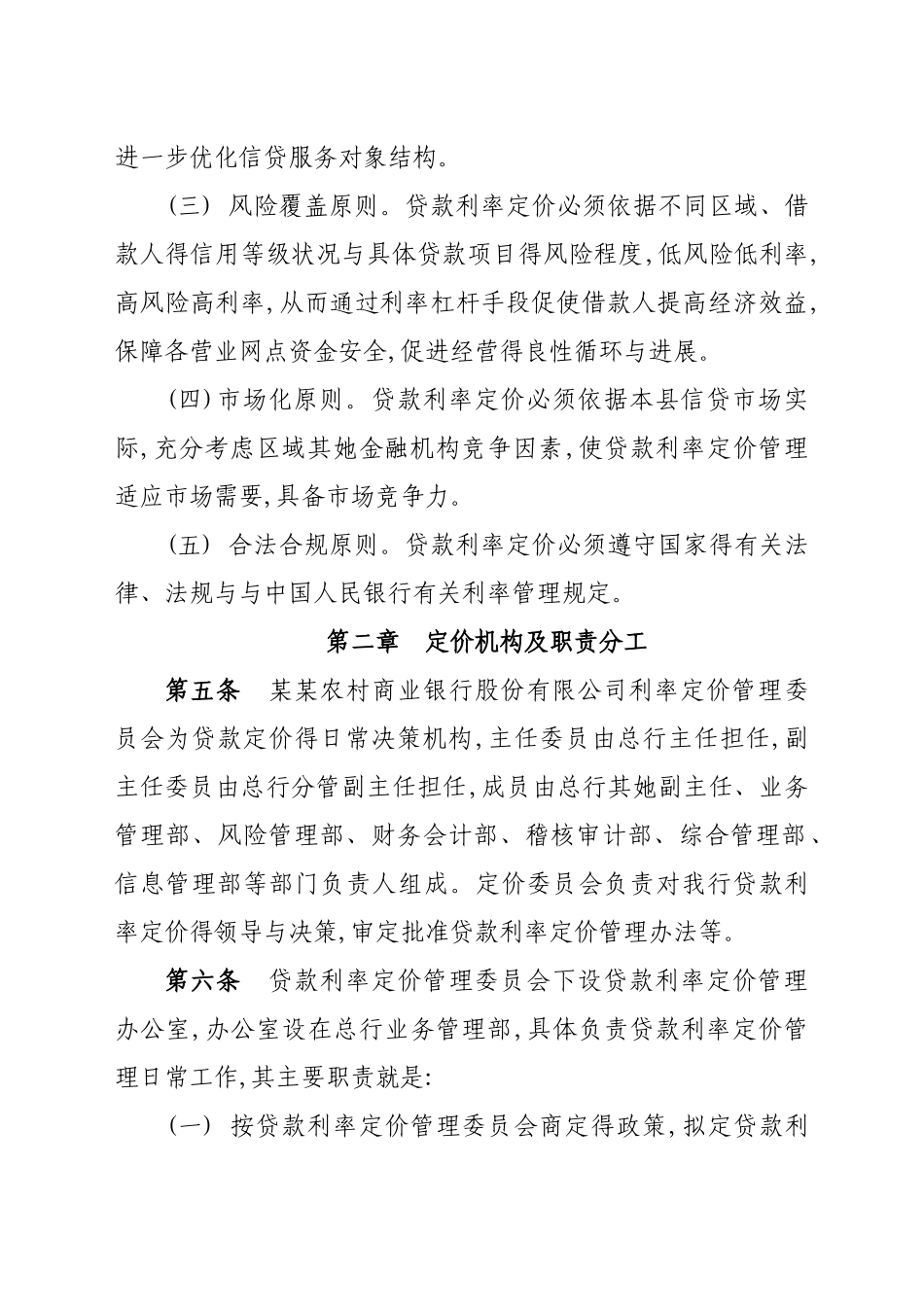 农商银行贷款利率定价管理办法_第2页