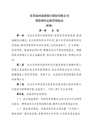 农商银行贷款利率定价管理办法