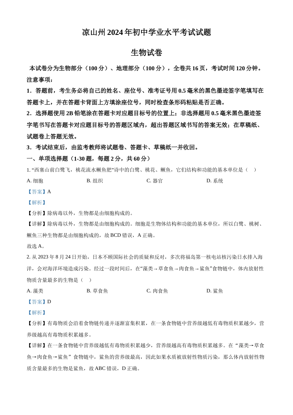 2024年四川省凉山州中考生物真题（解析版）_第1页